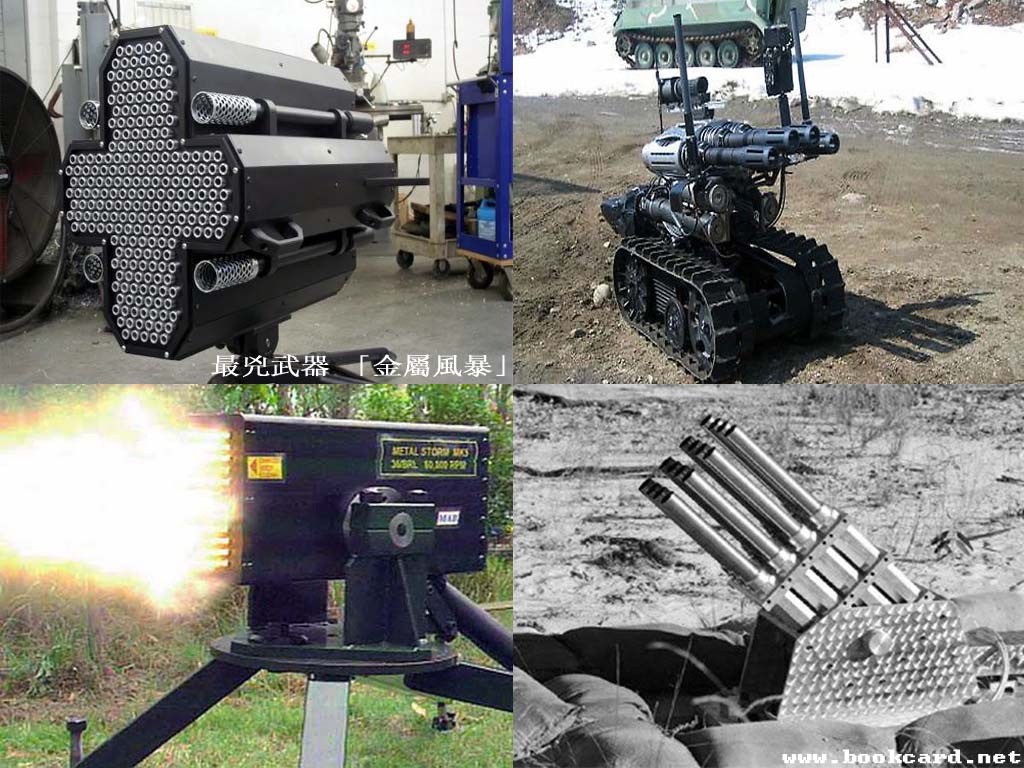 最兇武器「金屬風暴」