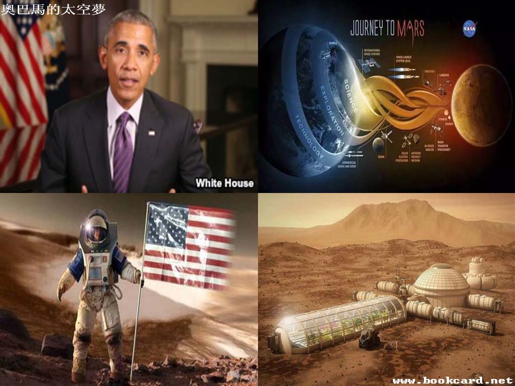 奧巴馬的太空夢