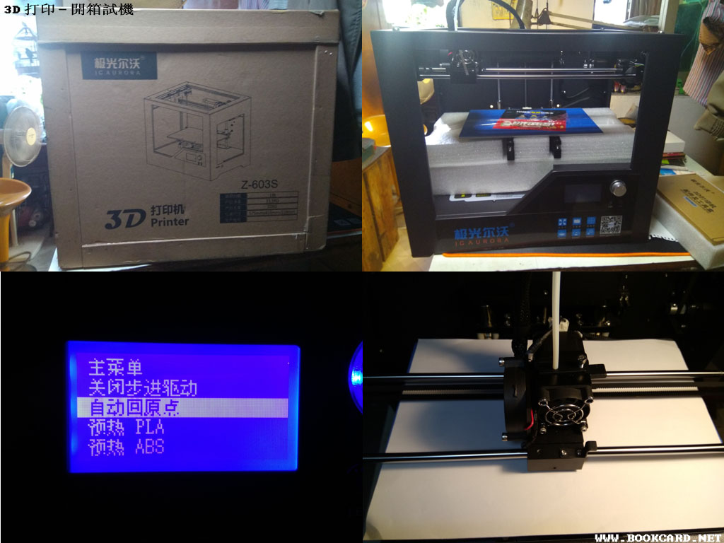 3D打印-開箱試機