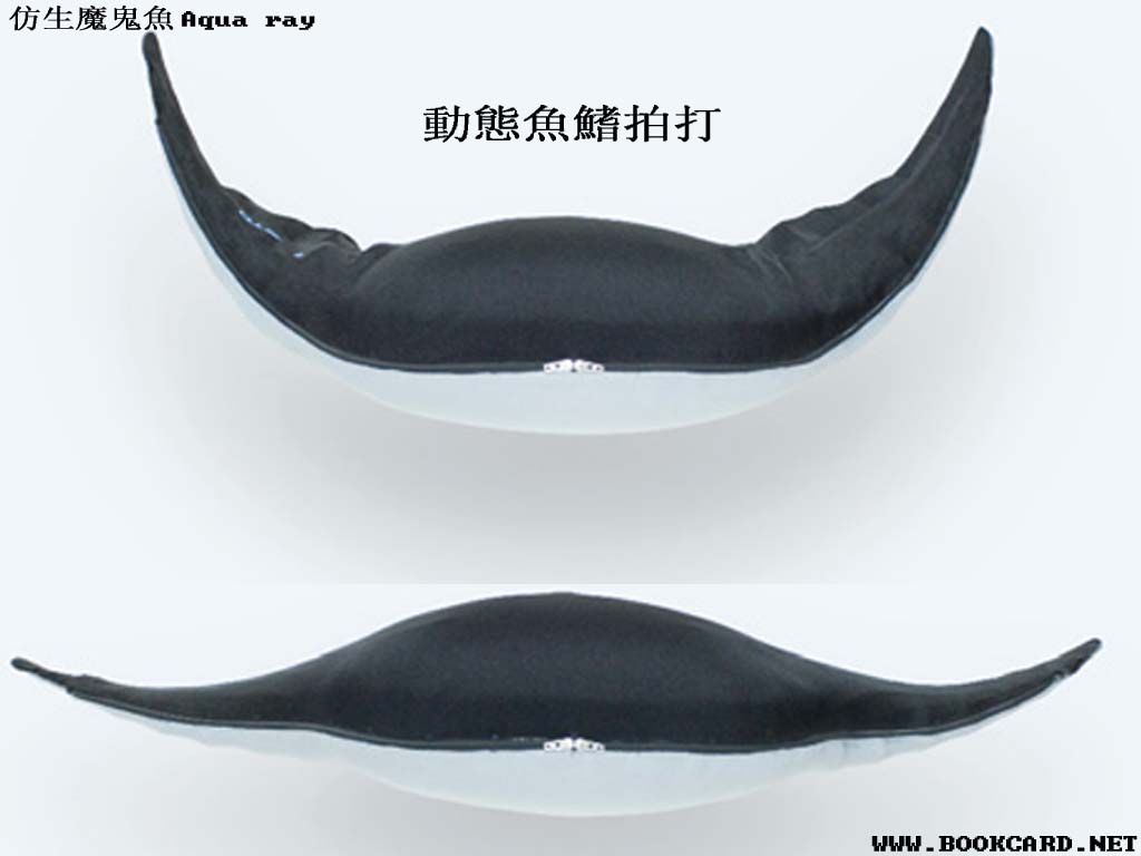 仿生魔鬼魚Aqua ray