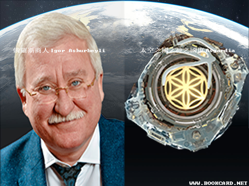 太空之國/神之國度Asgardia