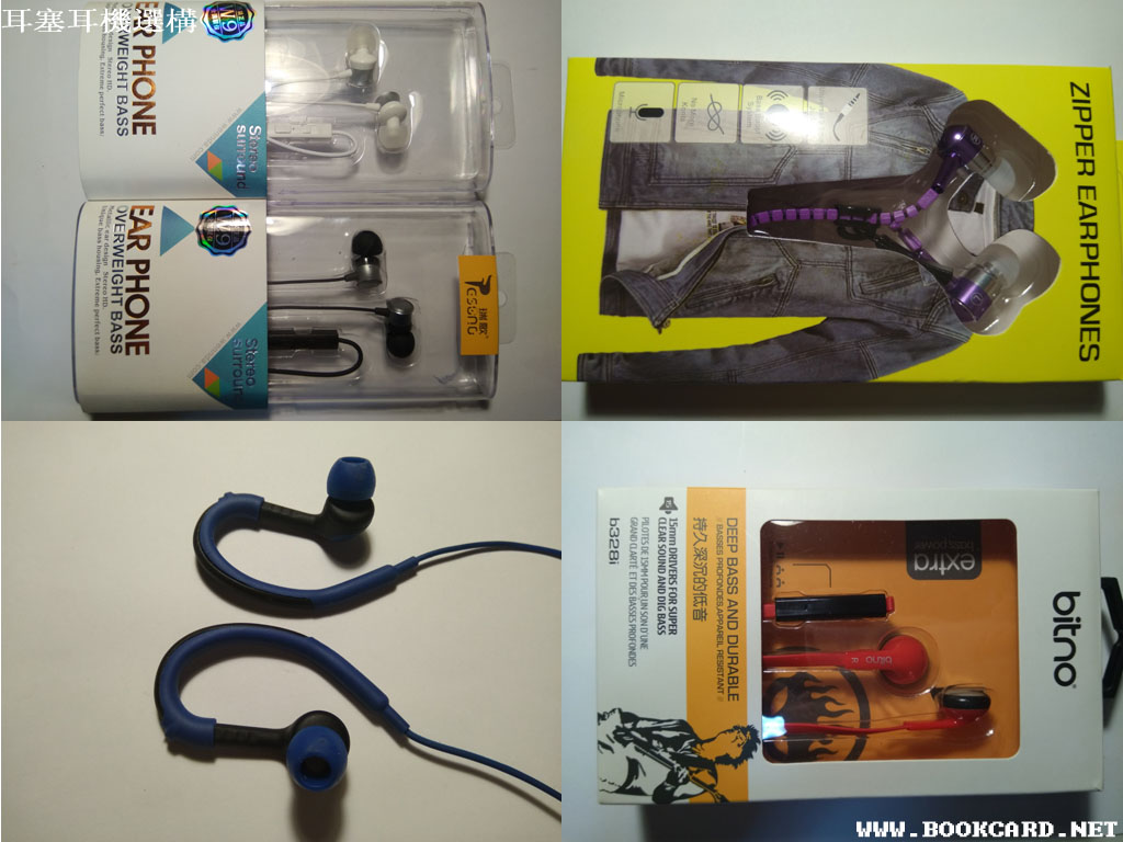 耳塞(In-Ear)耳機選構