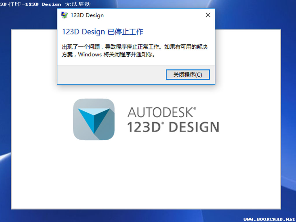 3D打印-123D Design 无法启动