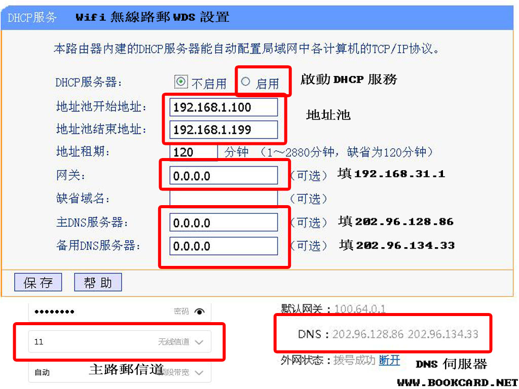 Wifi無線路郵WDS設置