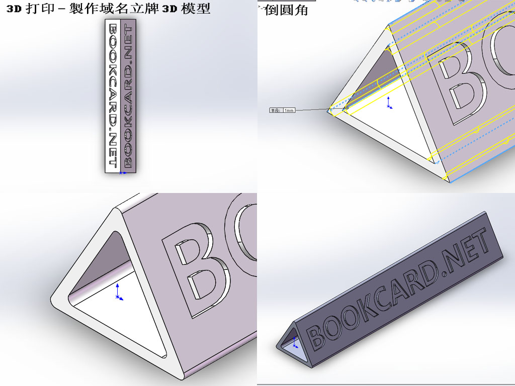 3D打印-製作域名立牌3D模型