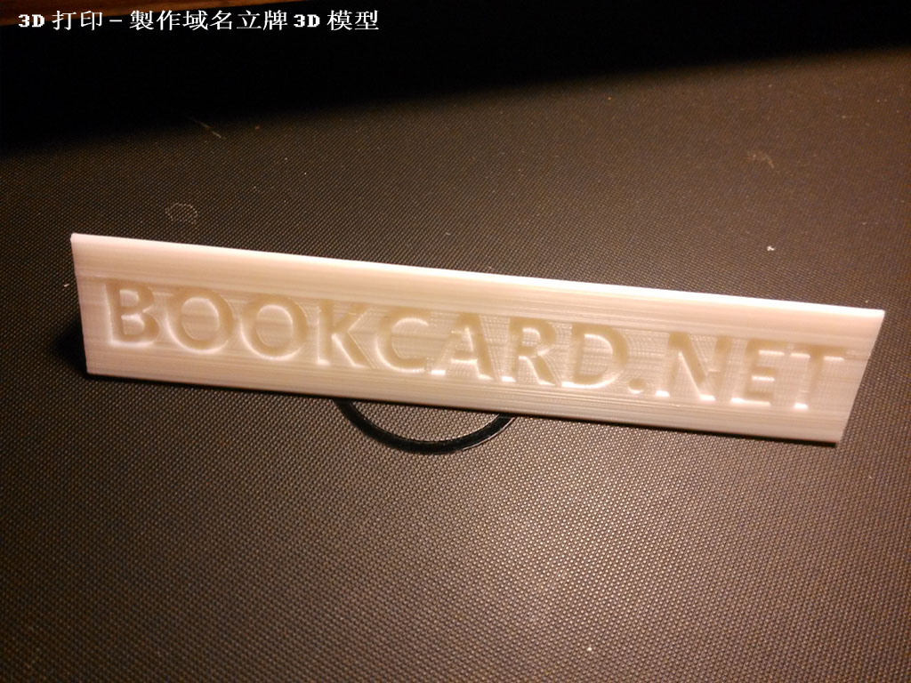 3D打印-製作域名立牌3D模型