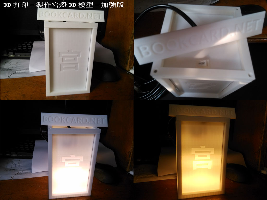 3D打印-製作宮燈3D模型-加強版