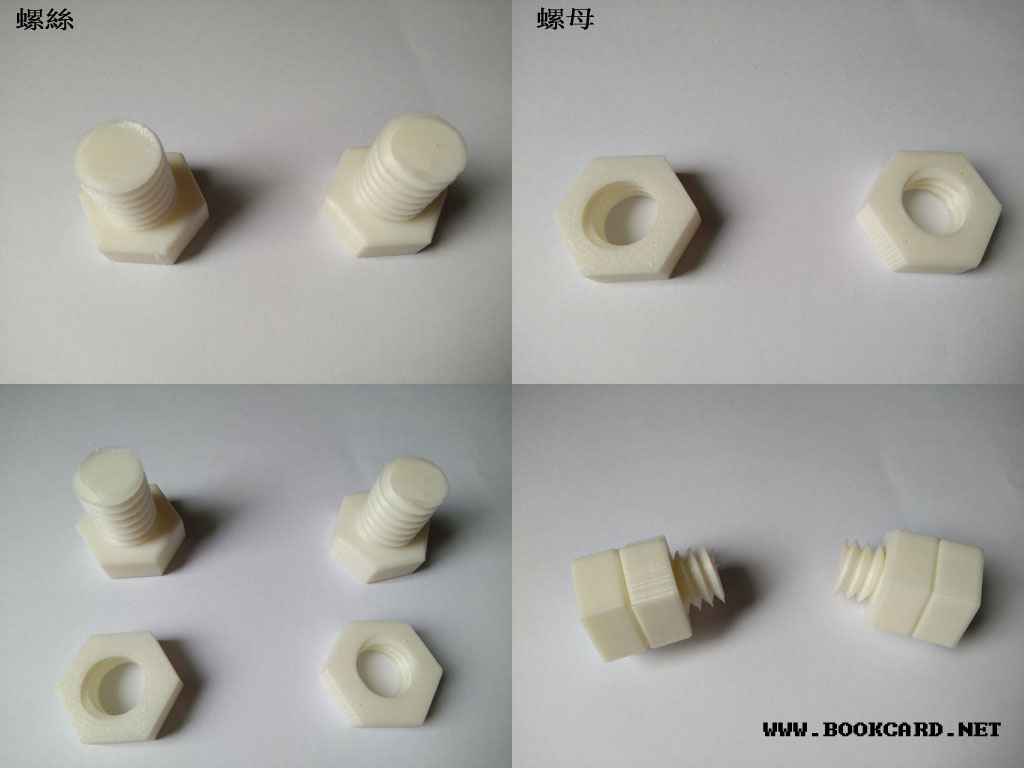 3D打印-製作螺絲螺母模型