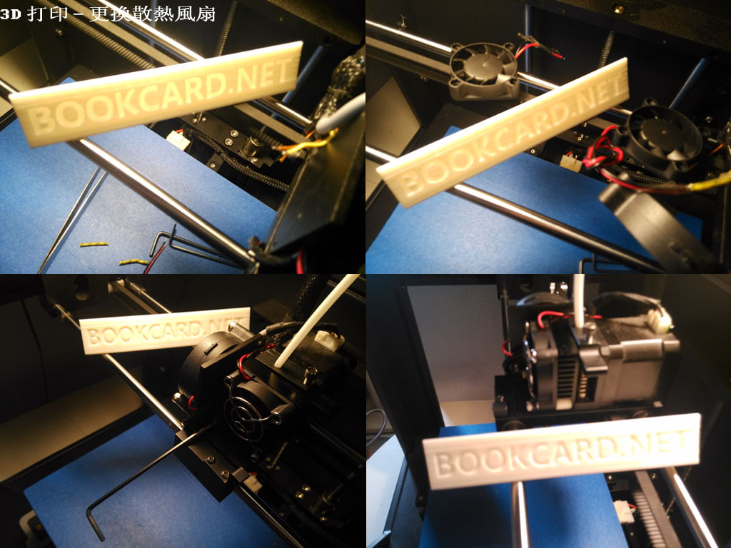 3D打印-更換散熱風扇