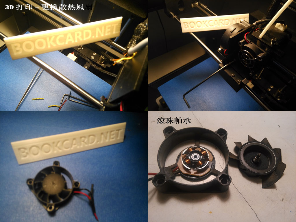 3D打印-更換散熱風扇