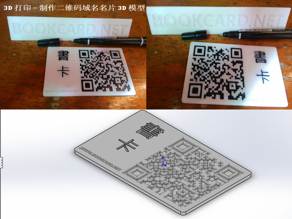 3D打印-制作二维码域名名片3D模型
