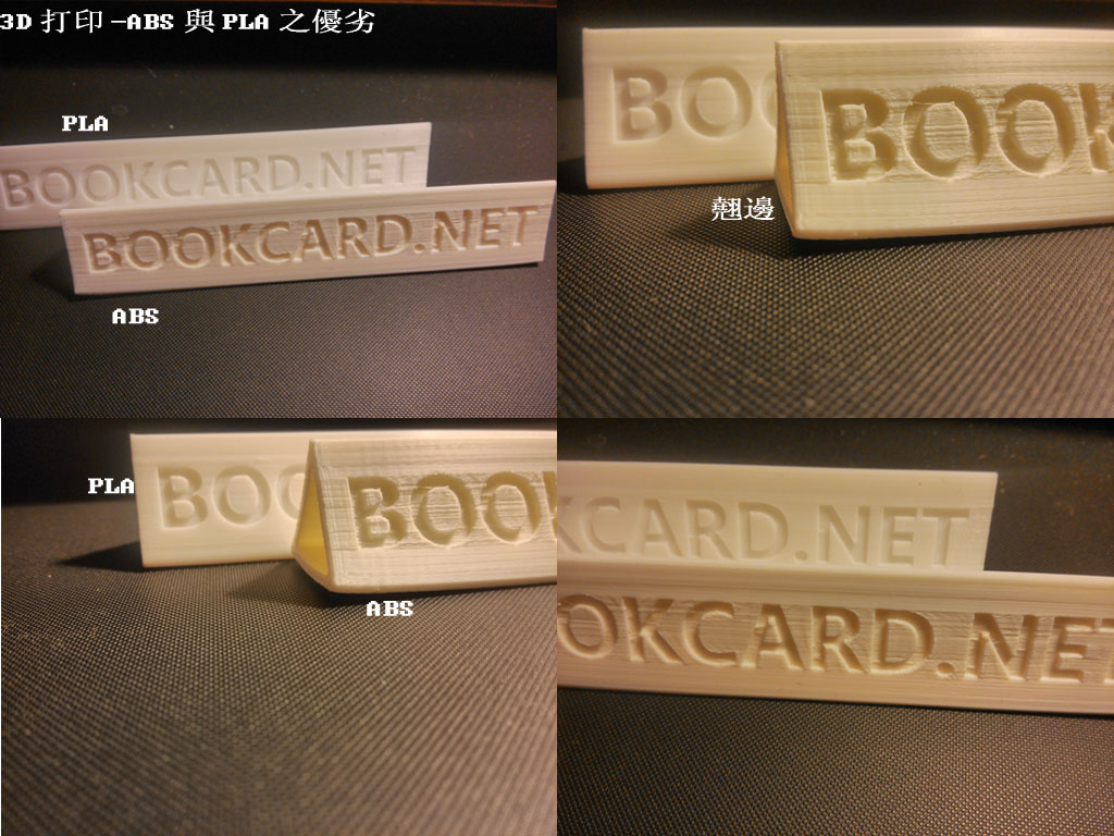 3D打印-ABS與PLA之優劣