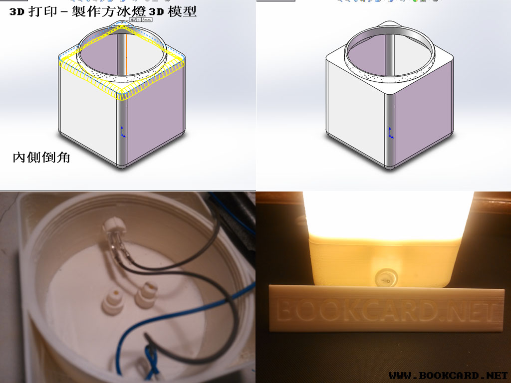 3D打印-製作方冰燈3D模型