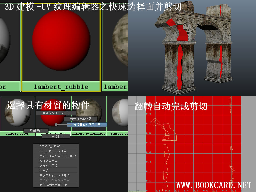 3D建模-UV紋理編輯器之快速選擇面並剪切