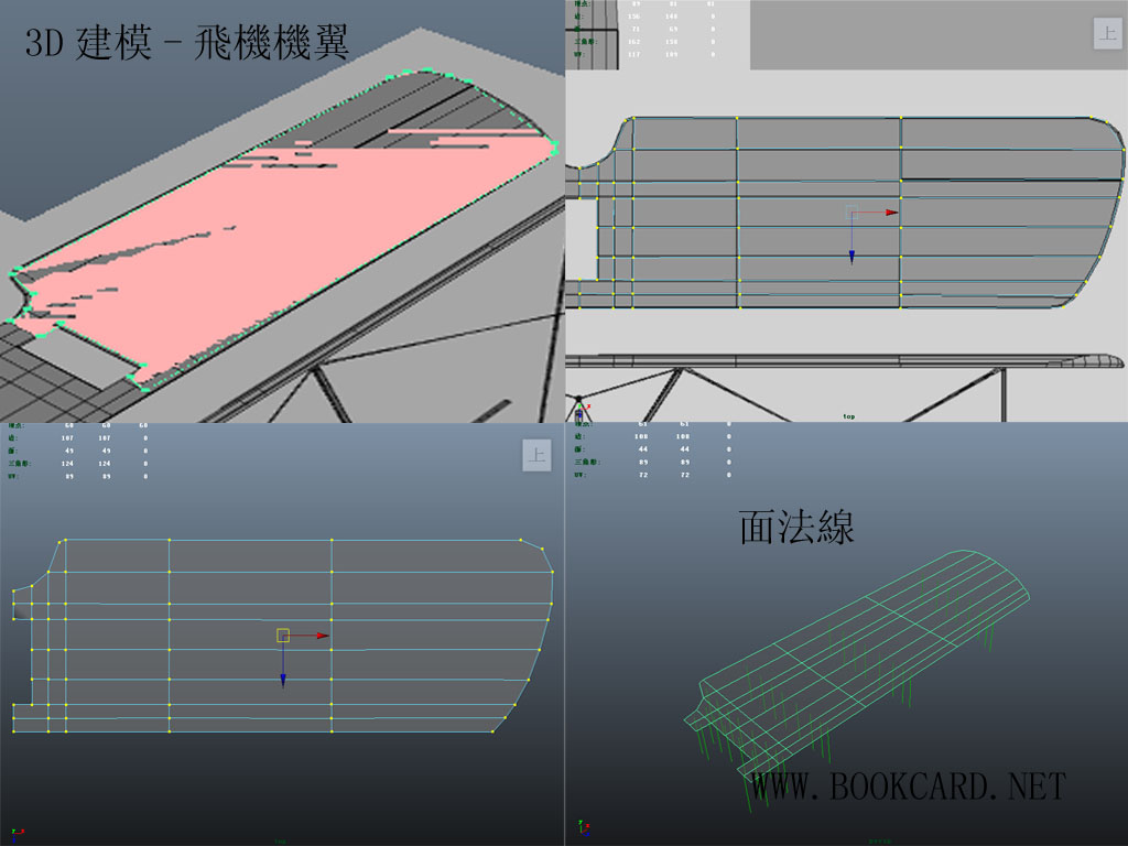 3D建模-飛機機翼