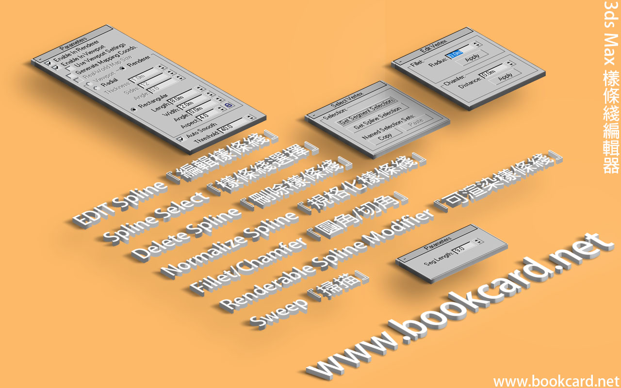 3ds Max 七款樣條綫編輯器