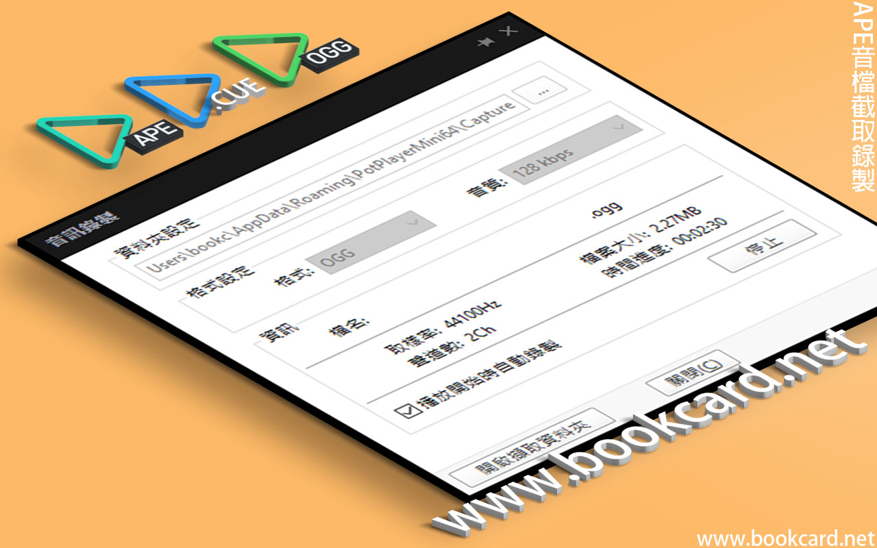 APE音檔截取錄製