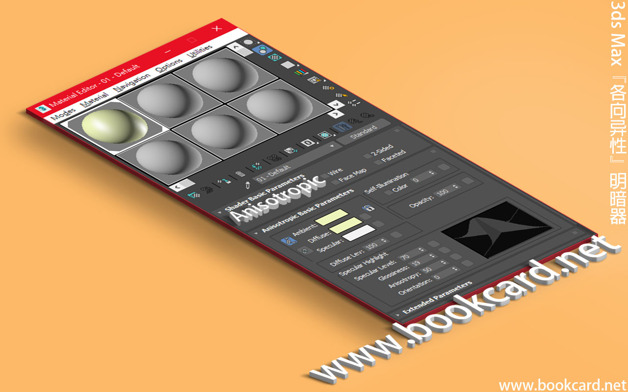 3ds Max『各向异性』明暗器