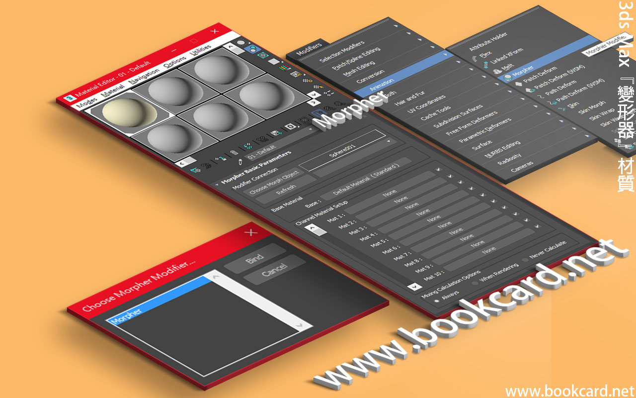 3ds Max『變形器』Morpher材質