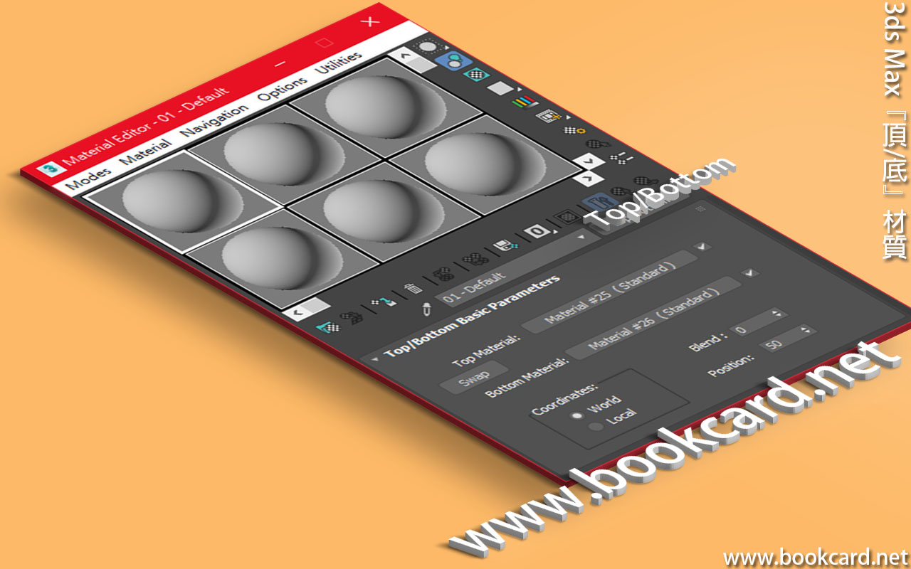 3ds Max『頂/底』材質
