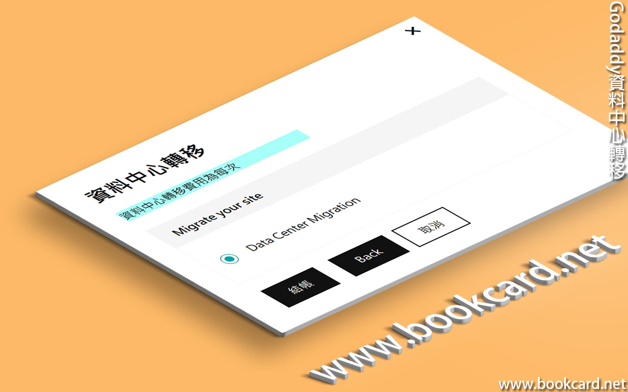 Godaddy資料中心轉移