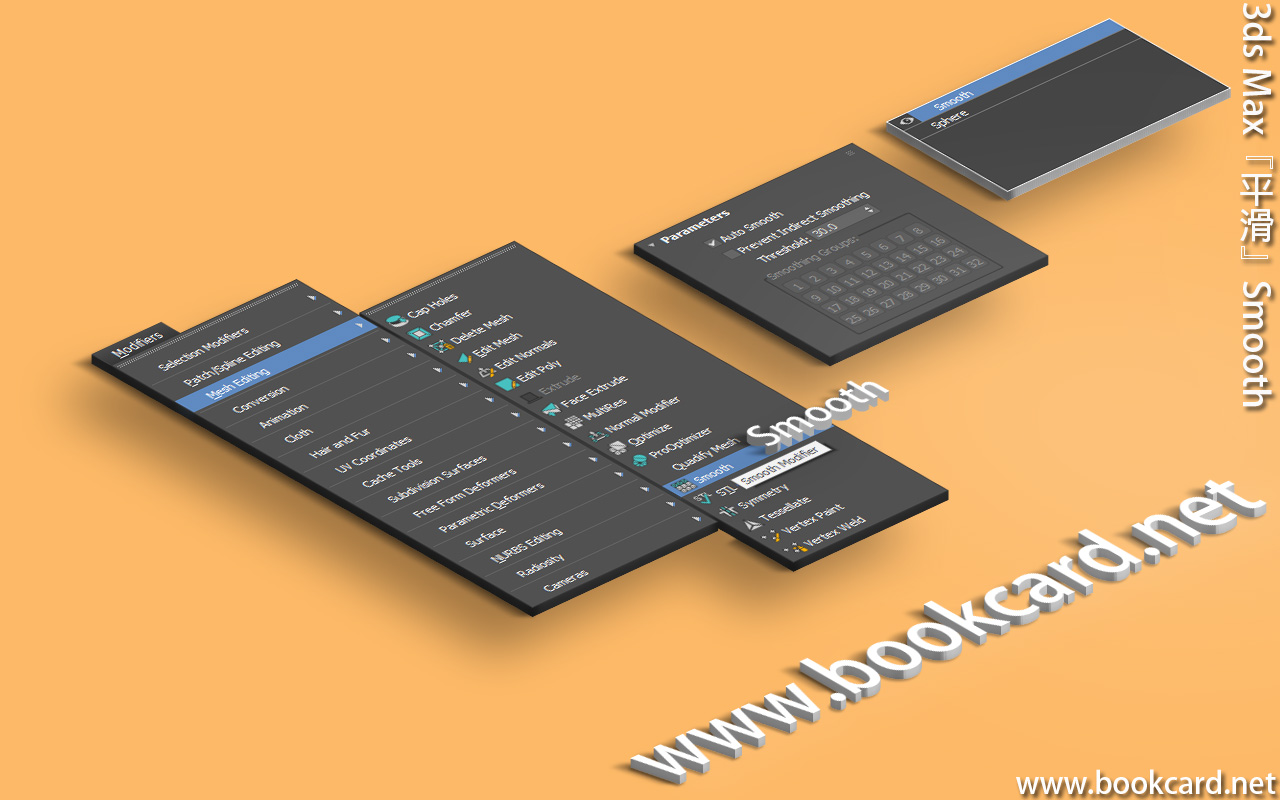 3ds Max『平滑』Smooth
