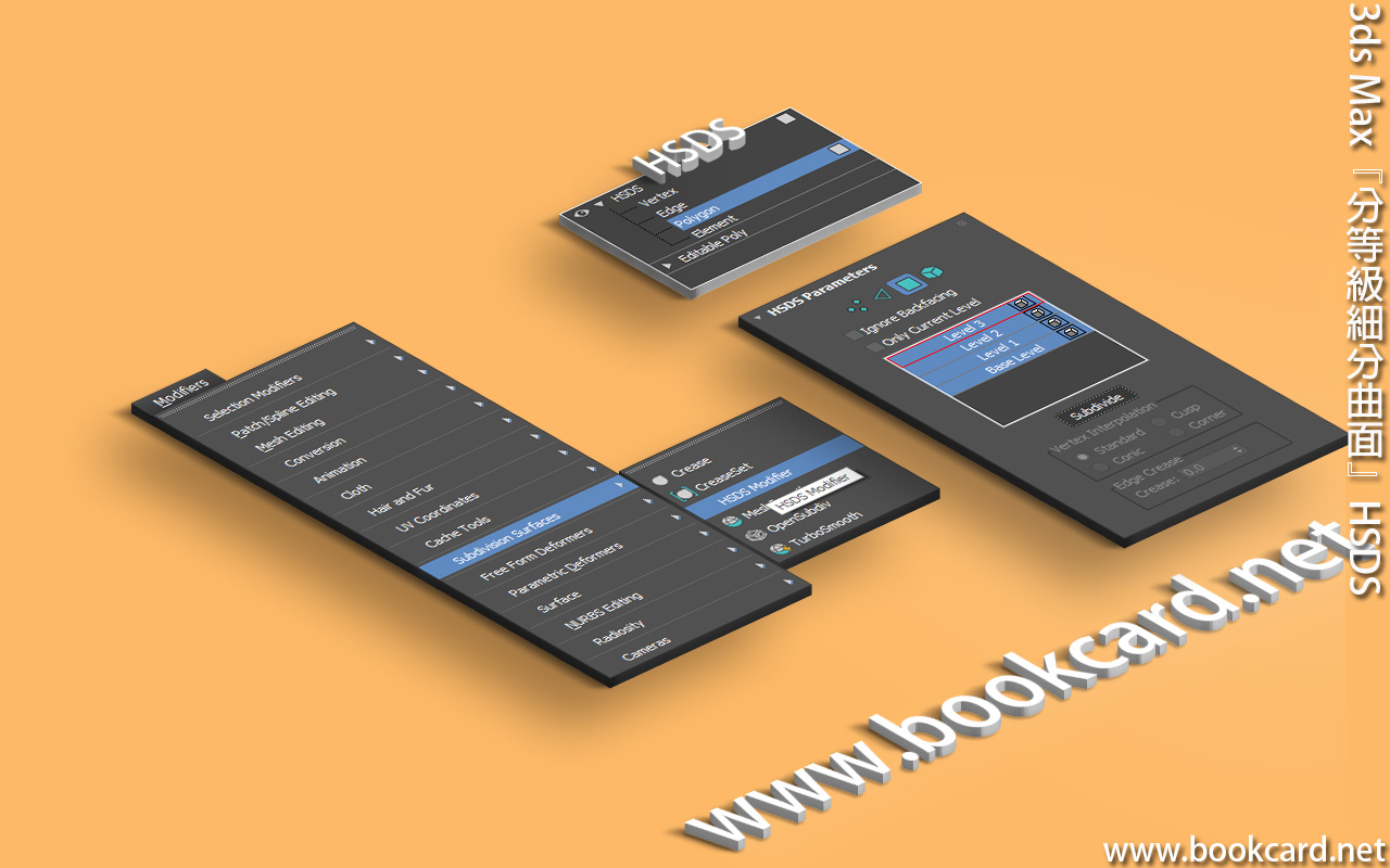 3ds Max『分等級細分曲面』HSDS