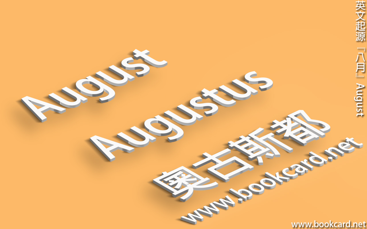 英文起源 八月 August Bookcard Net