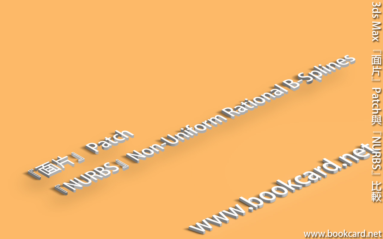 3ds Max 『面片』Patch與『NURBS』比較