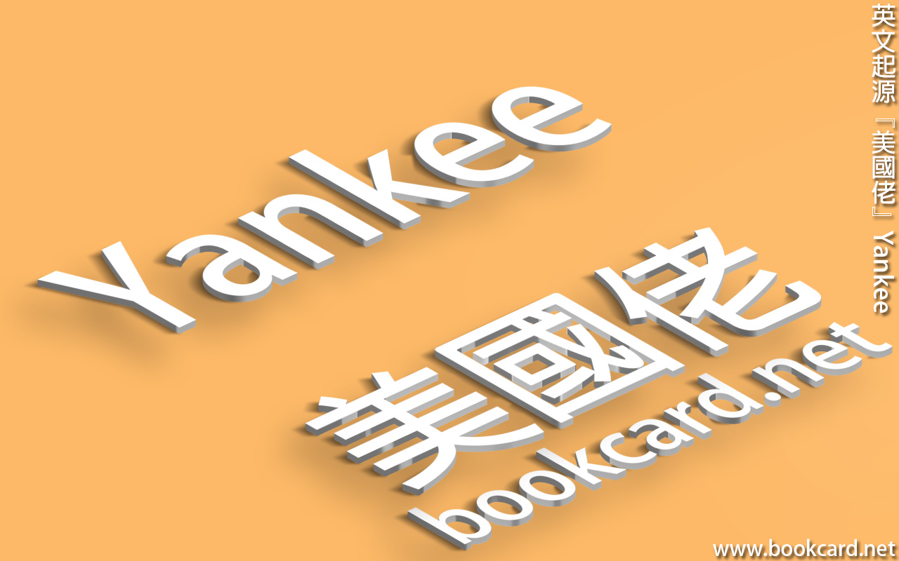 英文起源『美國佬』Yankee