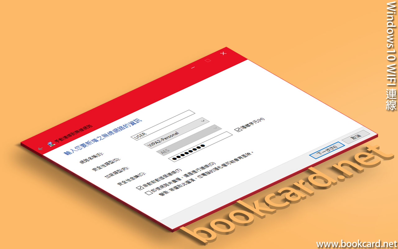 Windows10 WIFI 連線