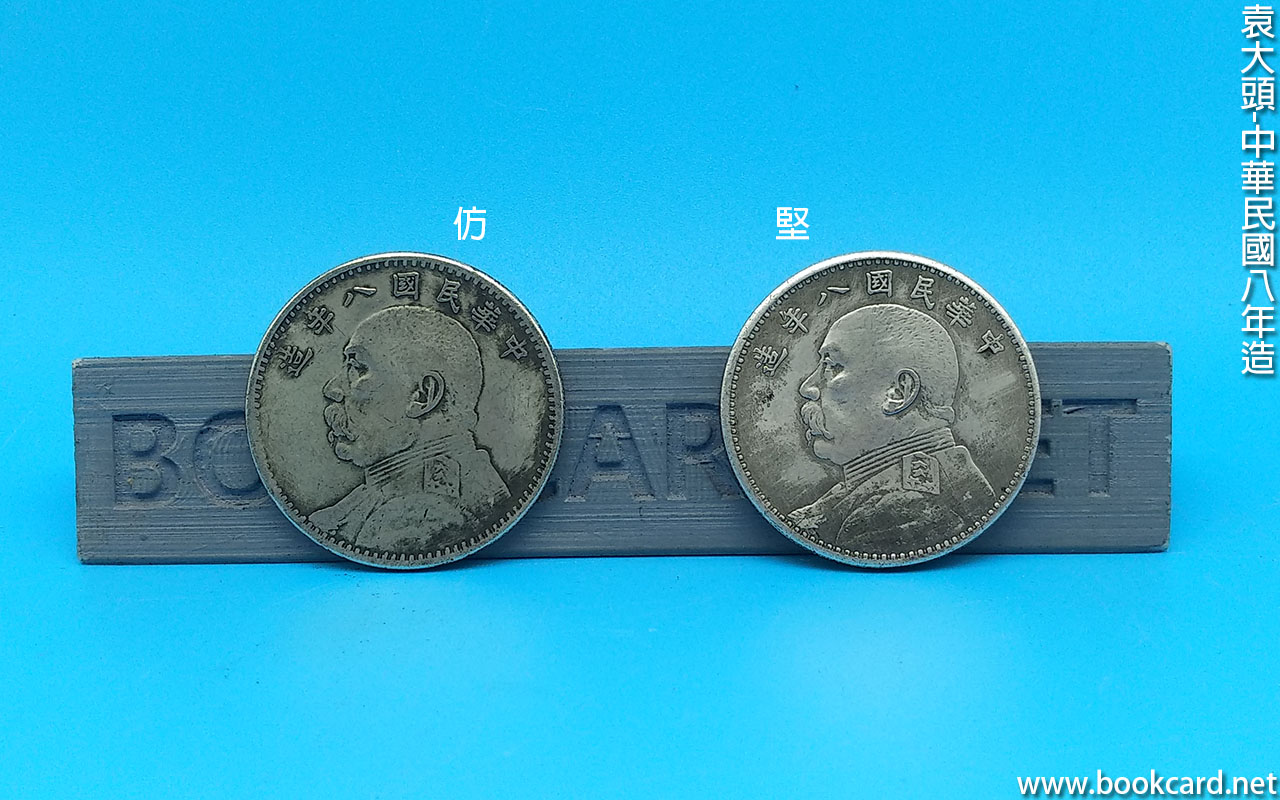 袁大頭-中華民國八年造