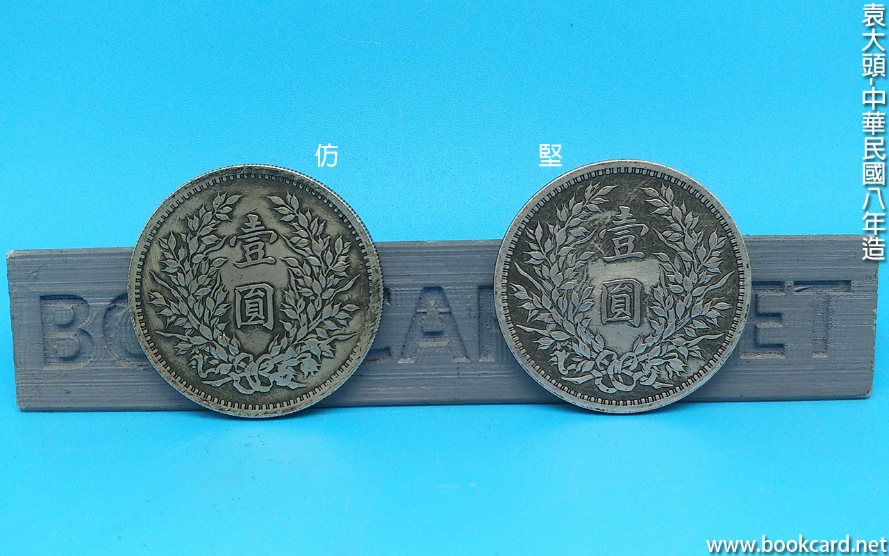 袁大頭-中華民國八年造