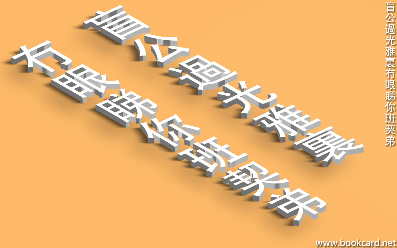 盲公過光雅裏冇眼睇你班契弟