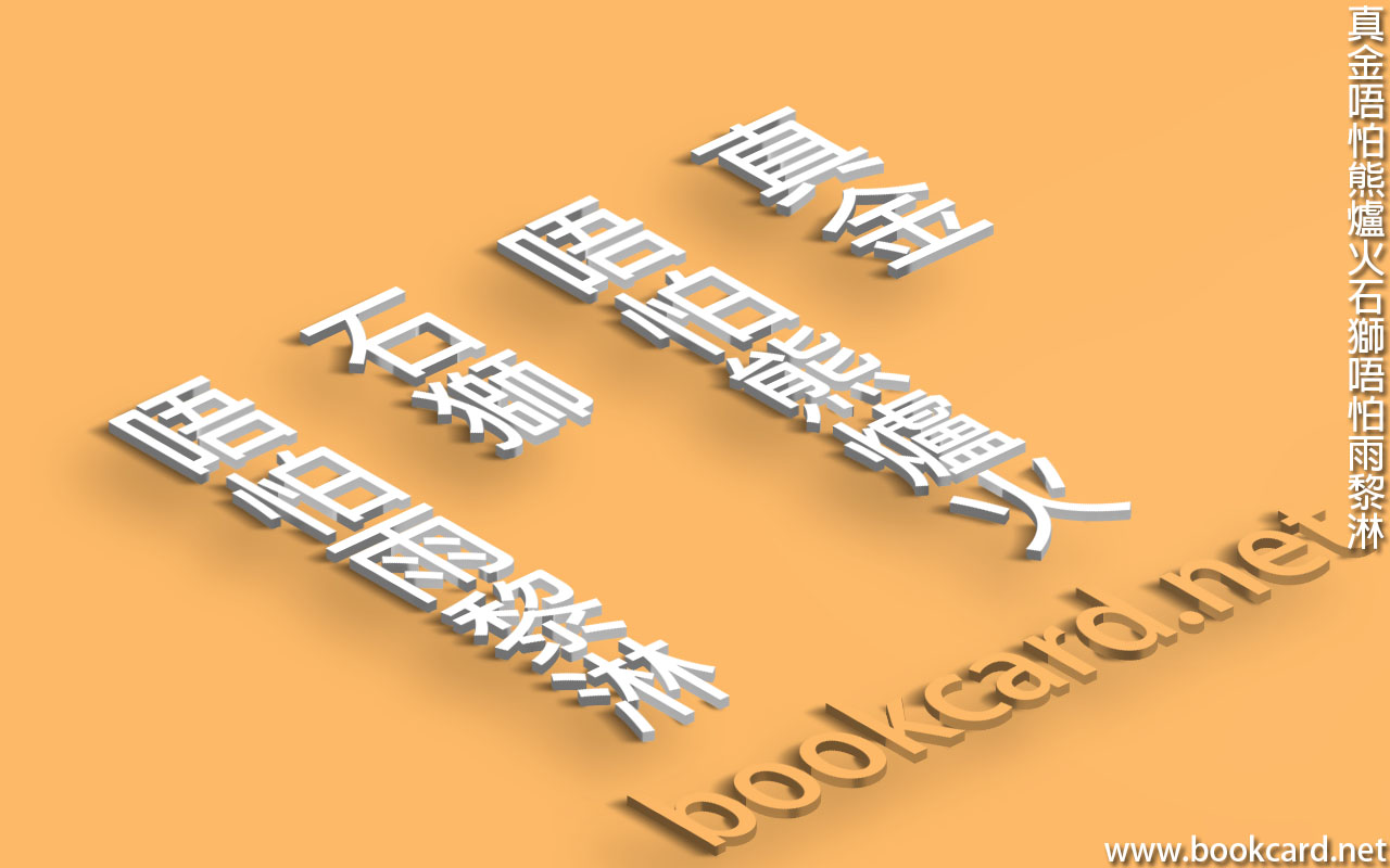 真金唔怕熊爐火,石獅唔怕雨黎淋