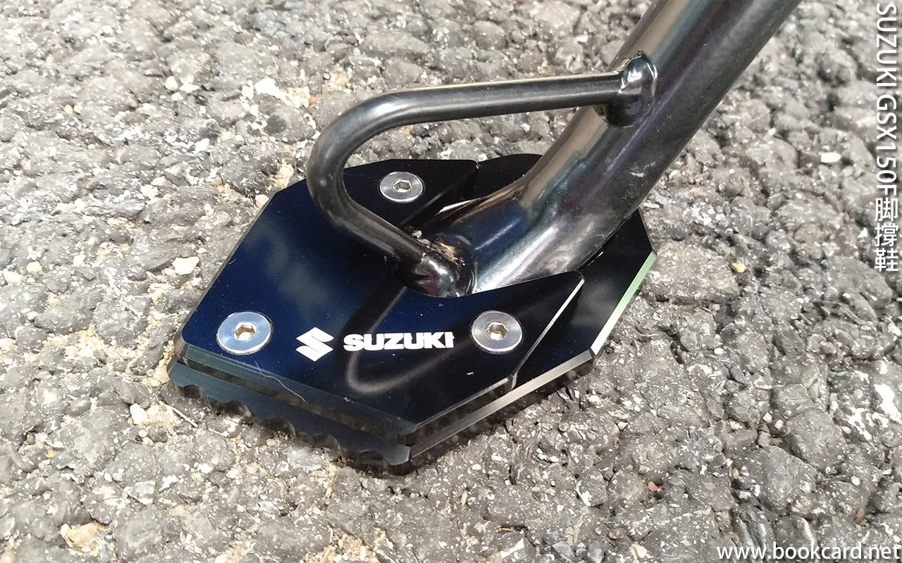 SUZUKI GSX150F脚撐鞋