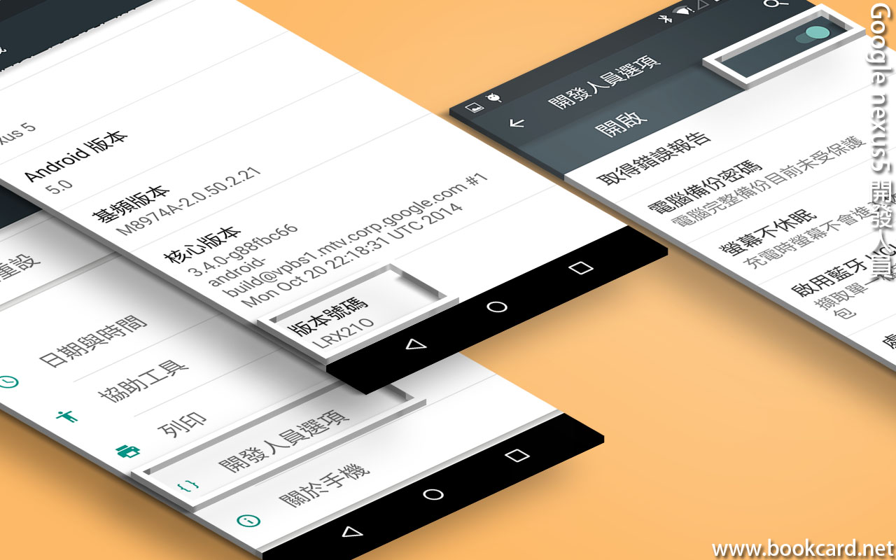 Google nexus5 開發人員