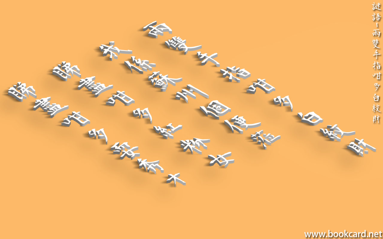 謎語-兩雙手指咁多白紋財