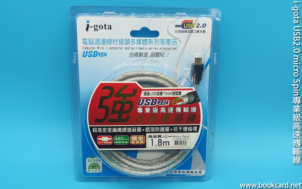 i-gota USB2.0 micro 5pin專業級高速傅輸線