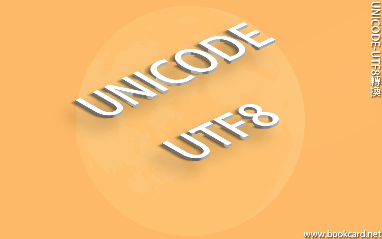 UNICODE-UTF8轉換
