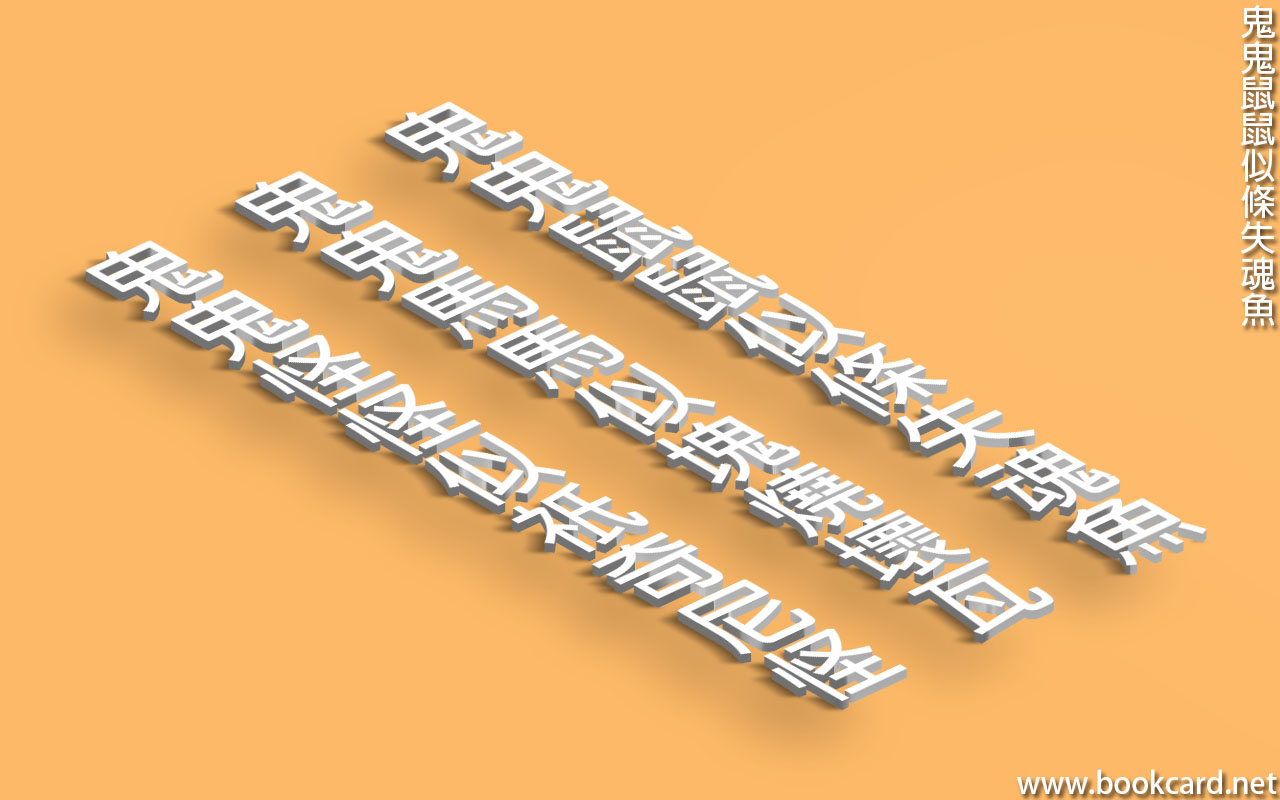 鬼鬼鼠鼠似條失魂魚