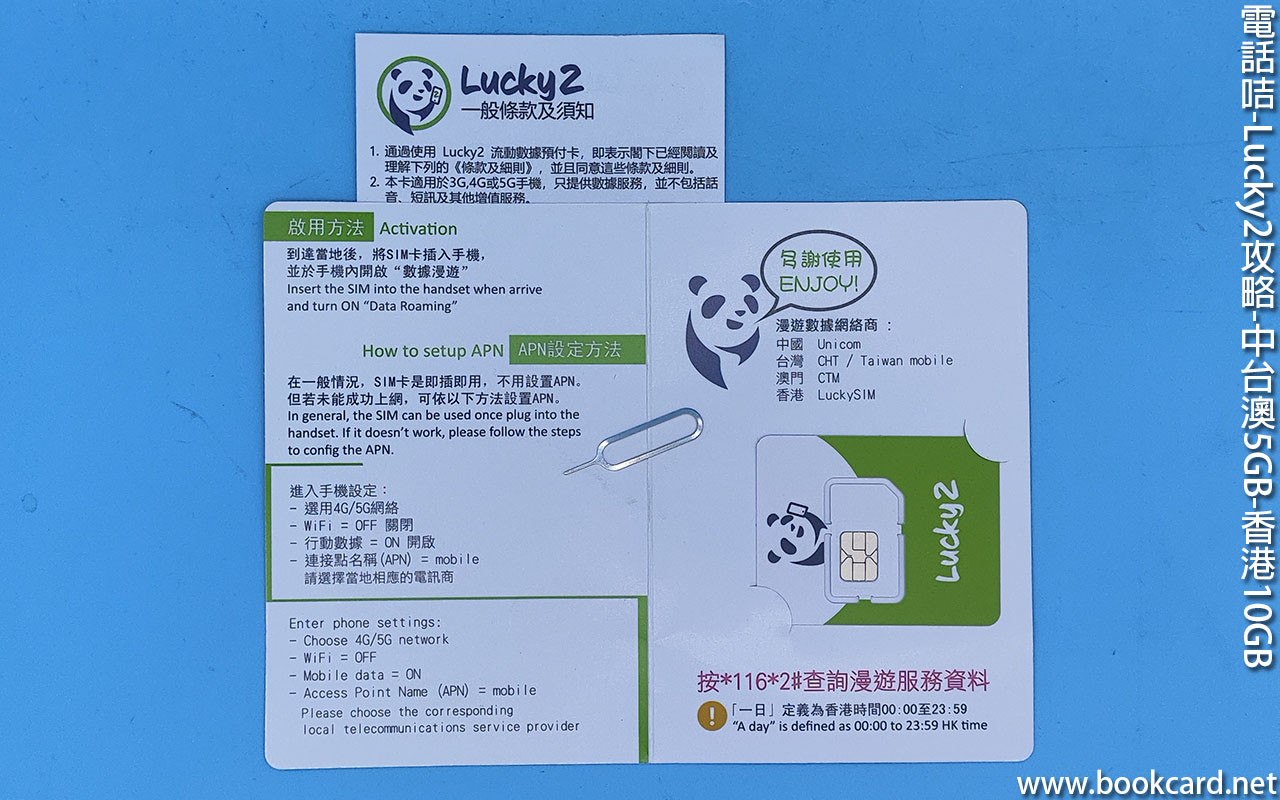 電話咭-Lucky2攻略-中台澳5GB-香港10GB