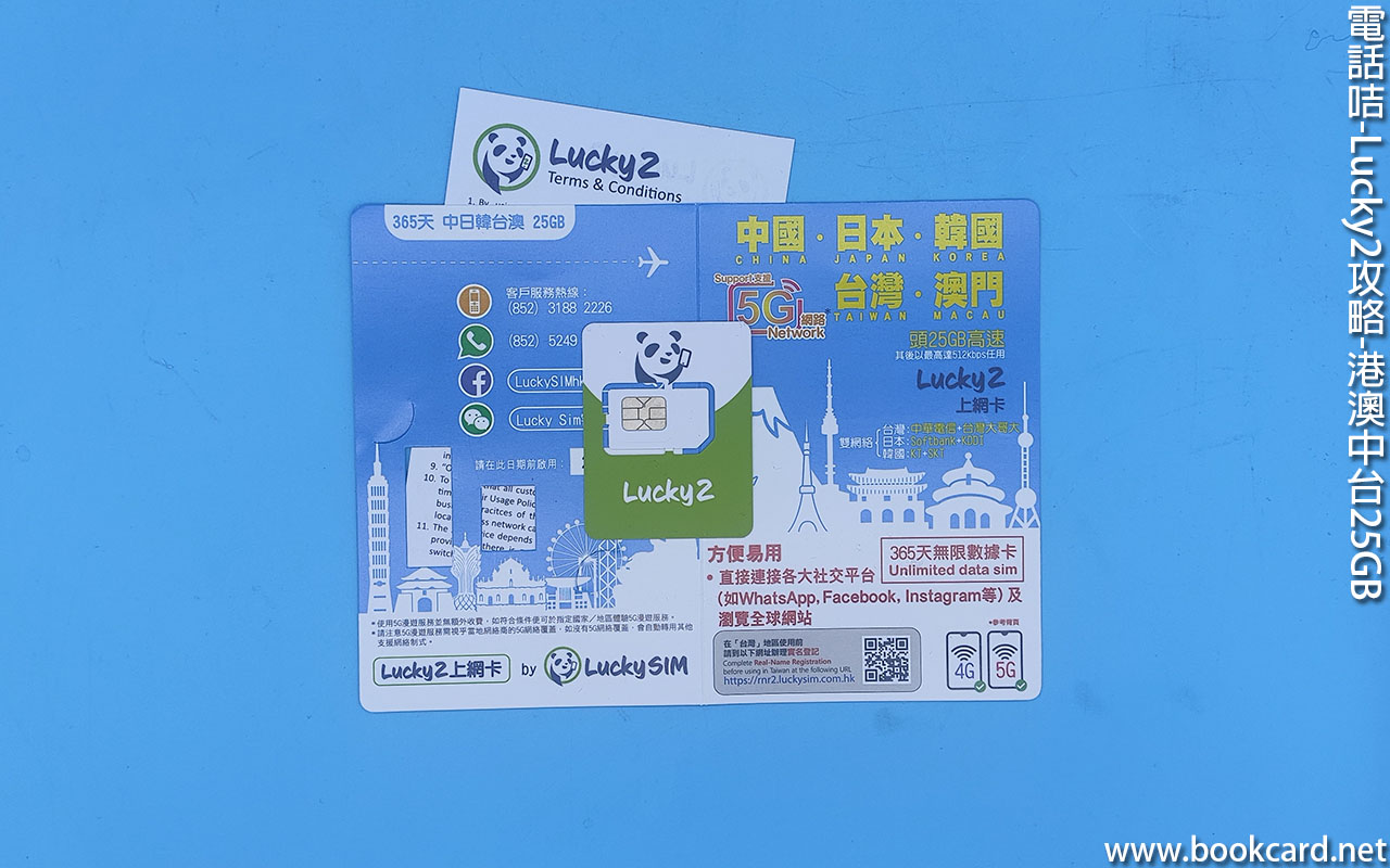 電話咭-Lucky2攻略-港澳中台25GB