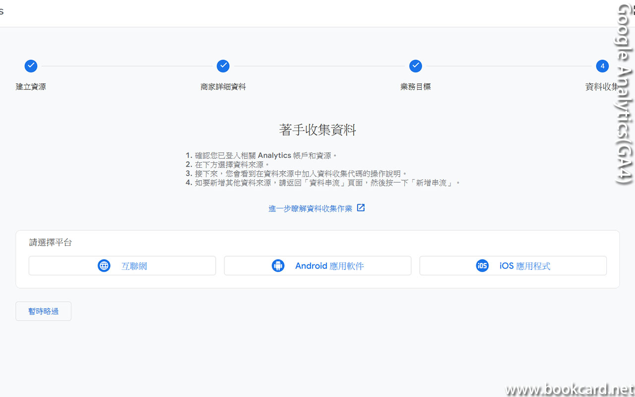 Google Analytics(GA4) 跨平台收集數據Android,IOS,WEB