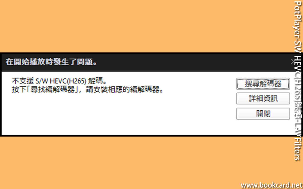 PotPlayer-SW HEVC(H265)解碼-LAVFilters