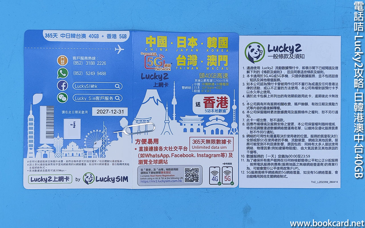 電話咭-Lucky2攻略-日韓港澳中台40GB