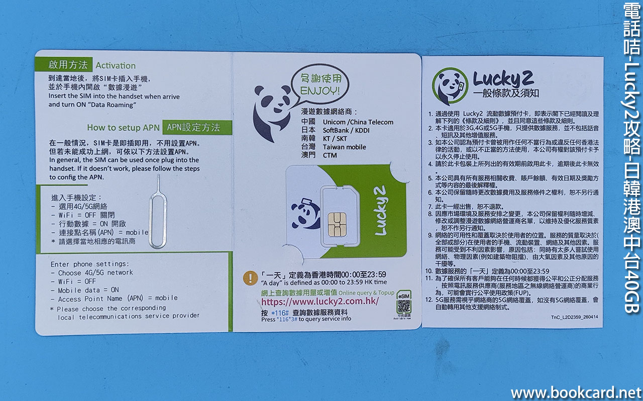 電話咭-Lucky2攻略-日韓港澳中台40GB