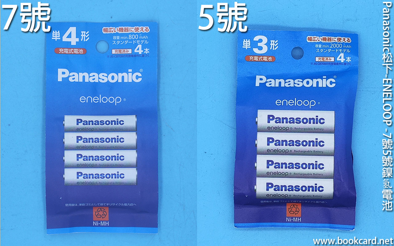 Panasonic松下-ENELOOP-7號5號鎳氢充電池-區分堅流