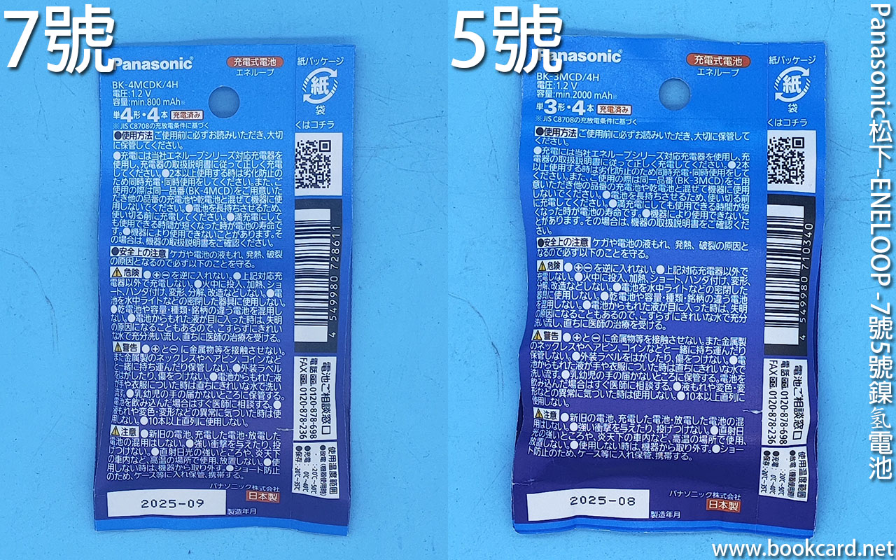 Panasonic松下-ENELOOP-7號5號鎳氢充電池-區分堅流