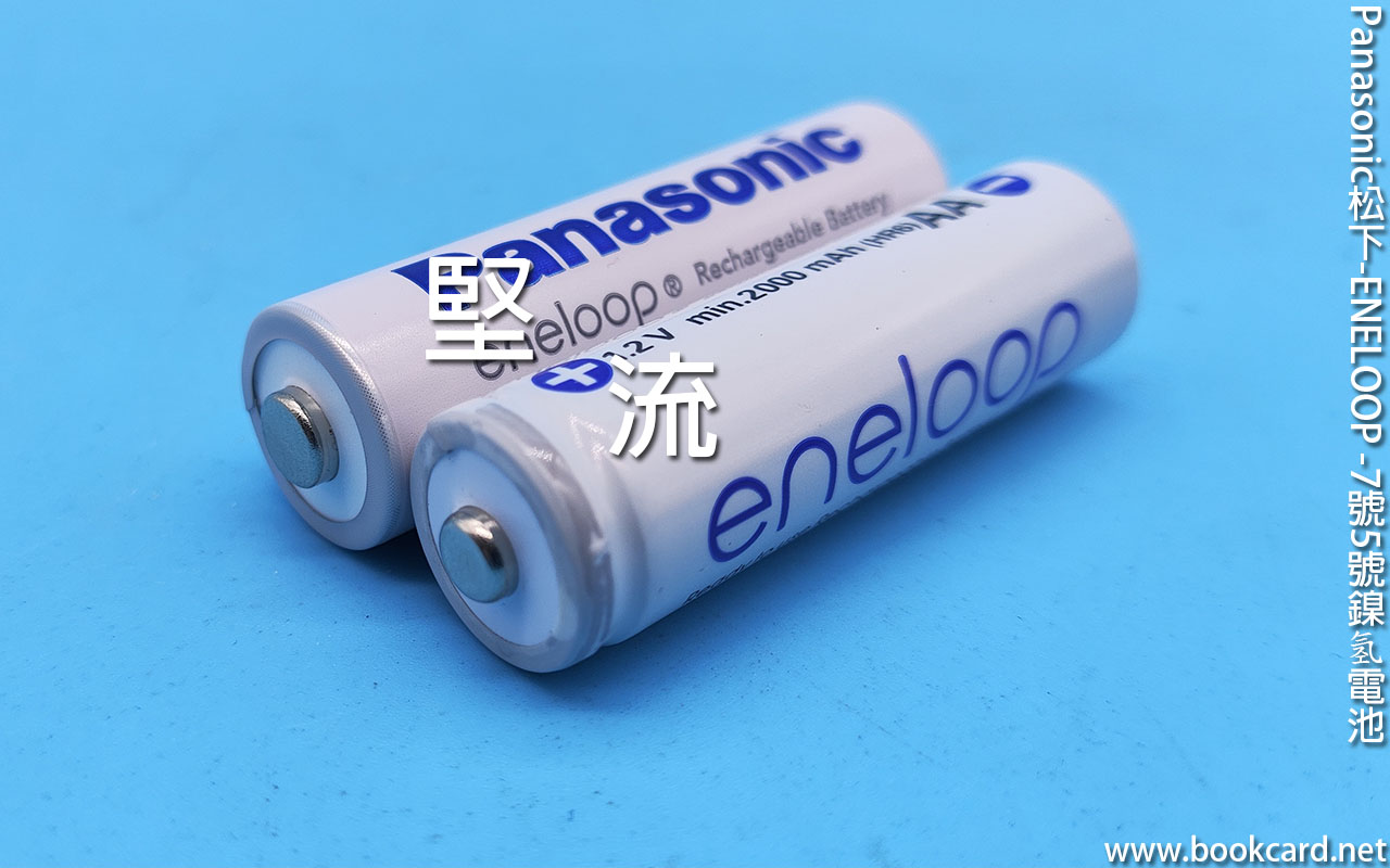 Panasonic松下-ENELOOP-7號5號鎳氢充電池-區分堅流